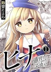 Amazon.co.jp: ヒナ 値付けされた子役たち（1） (サイコミ×裏少年
